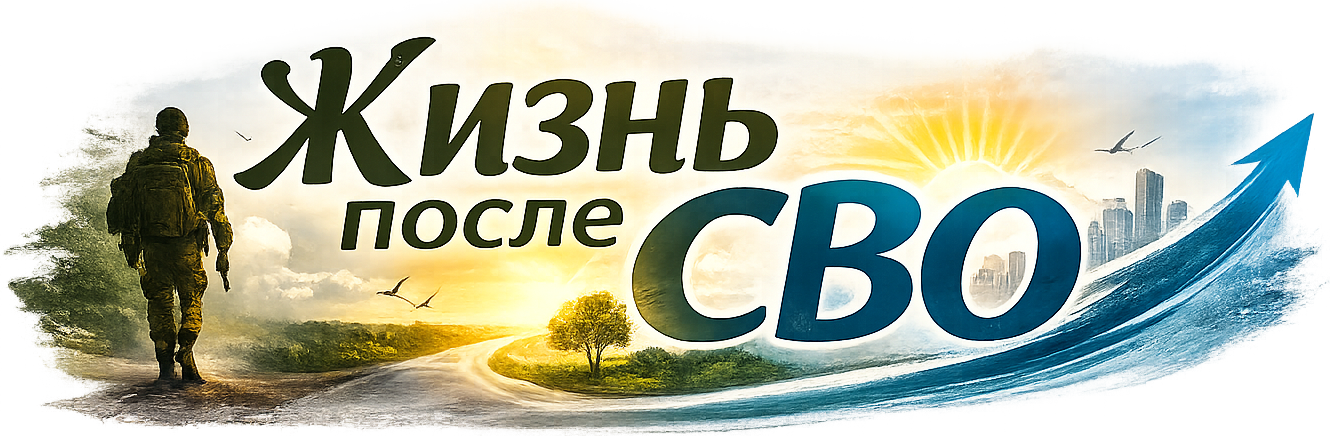 Жизнь после СВО Жизнь после СВО